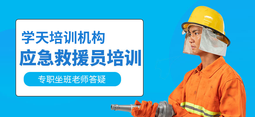 應(yīng)急救援員培訓(xùn)