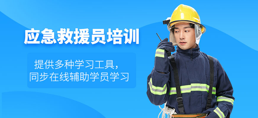 應急救援員培訓