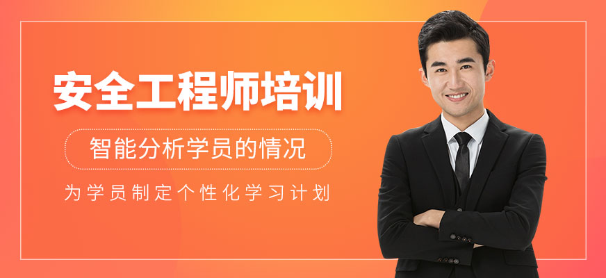 安全工程師培訓(xùn)
