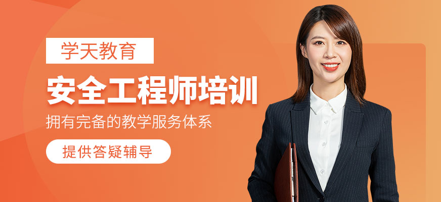 安全工程師培訓(xùn)