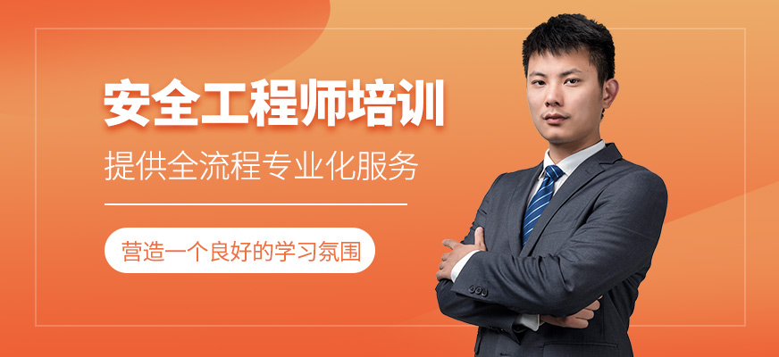 安全工程師培訓(xùn)