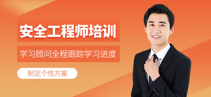 安全工程師培訓(xùn)