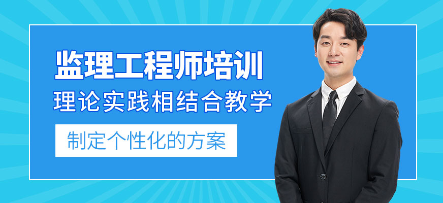 監(jiān)理工程師培訓(xùn)