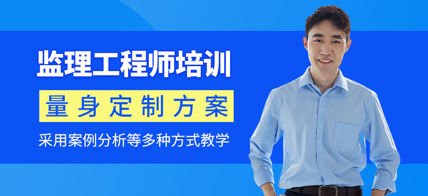 監(jiān)理工程師培訓(xùn)
