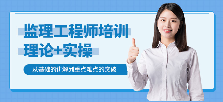監(jiān)理工程師培訓(xùn)