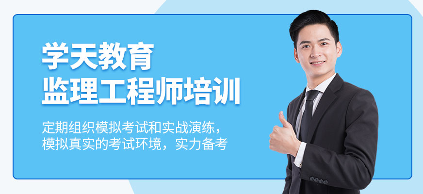 監(jiān)理工程師培訓