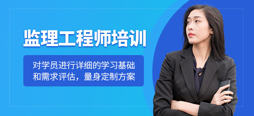 監(jiān)理工程師培訓