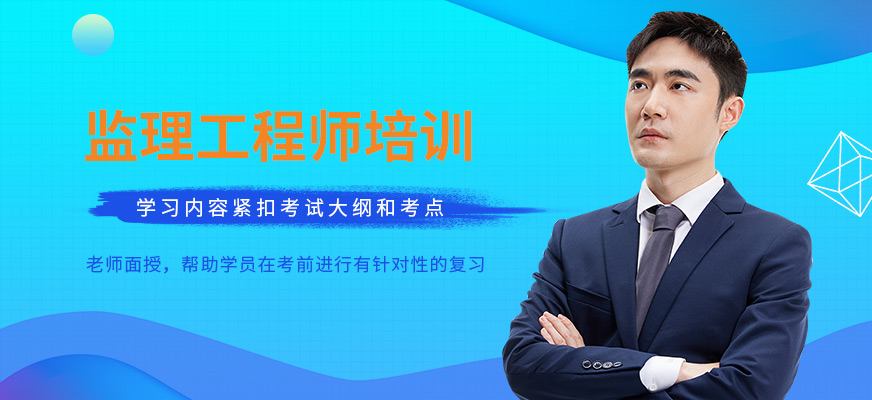 監(jiān)理工程師培訓(xùn)