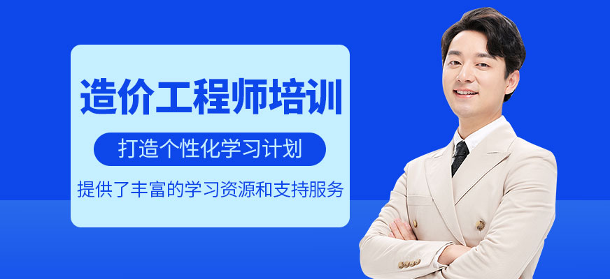 造價工程師培訓(xùn)