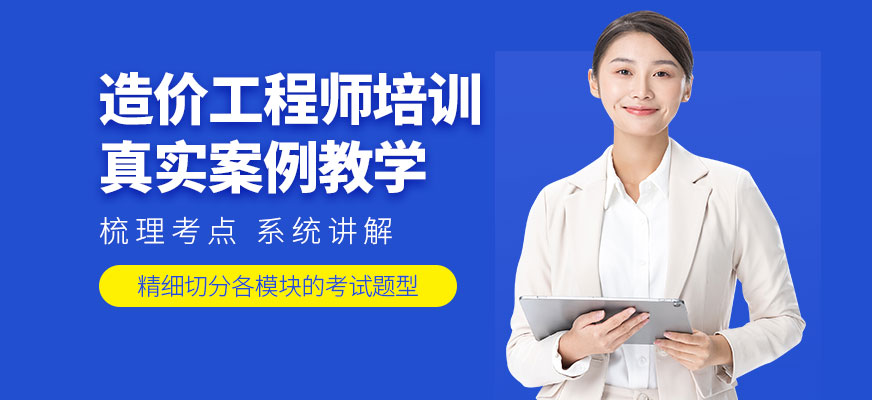 造價工程師培訓
