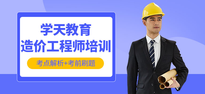 造價工程師培訓