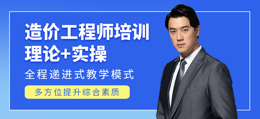 造價(jià)工程師培訓(xùn)