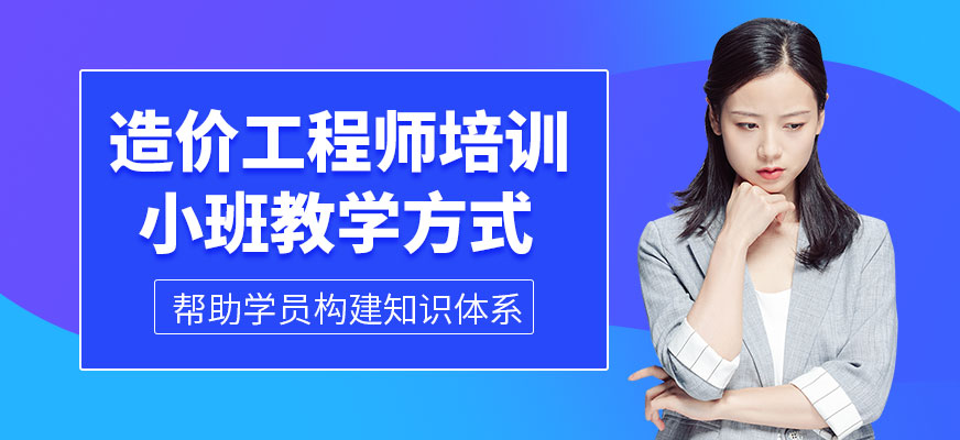 造價(jià)工程師培訓(xùn)