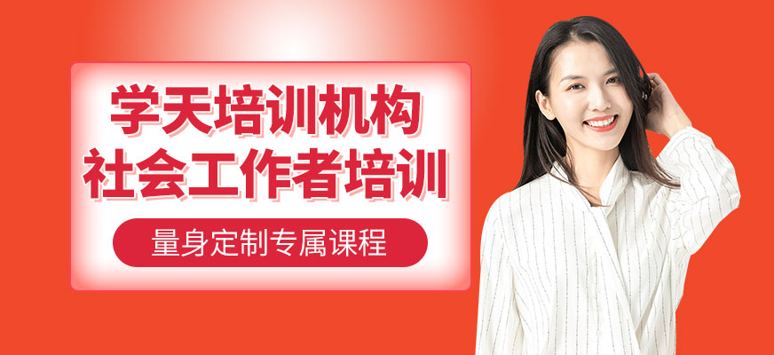 社會工作者培訓(xùn)
