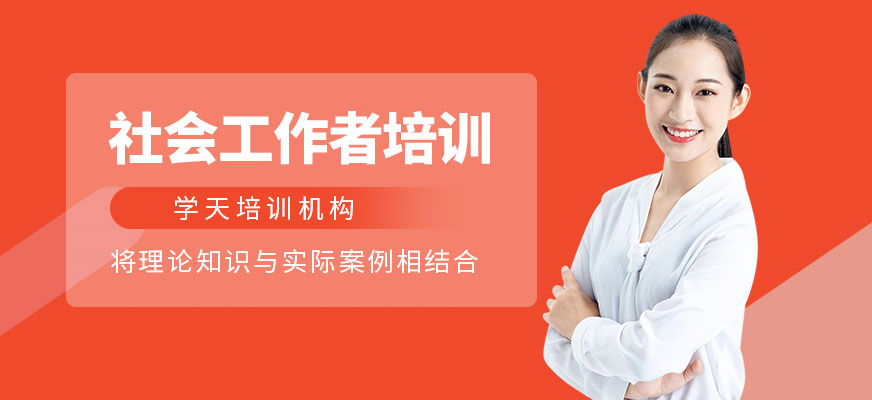 社會工作者培訓(xùn)