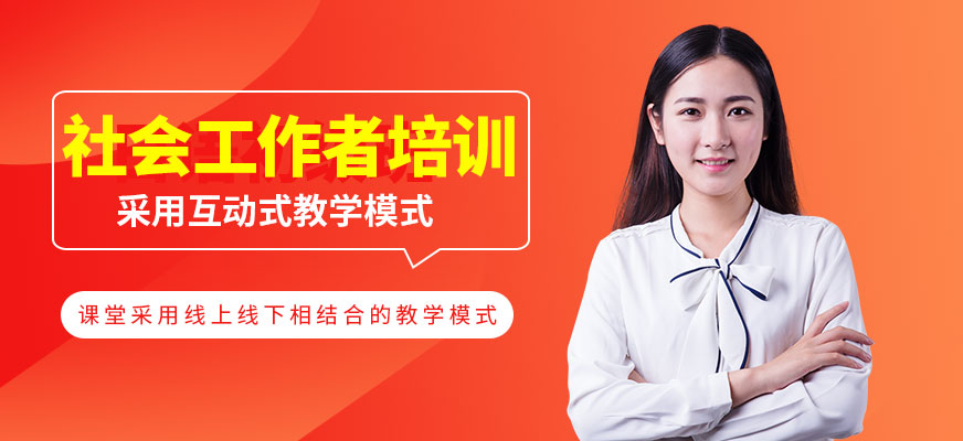 社會(huì)工作者培訓(xùn)