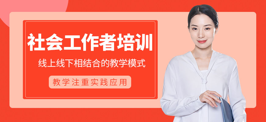 社會工作者培訓(xùn)