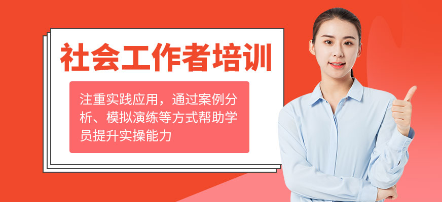 社會工作者培訓(xùn)