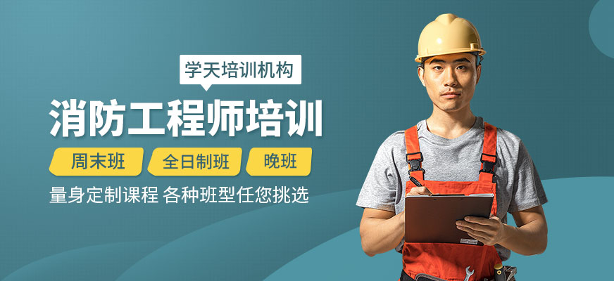 消防工程師培訓