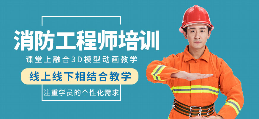 消防工程師培訓