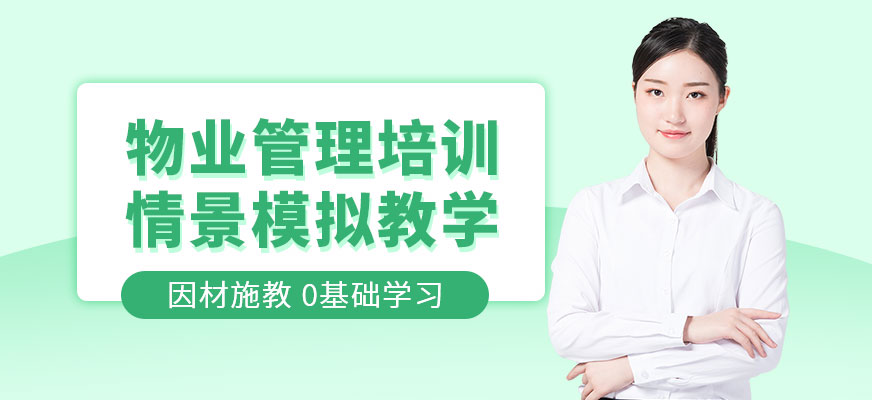 物業(yè)管理培訓(xùn)