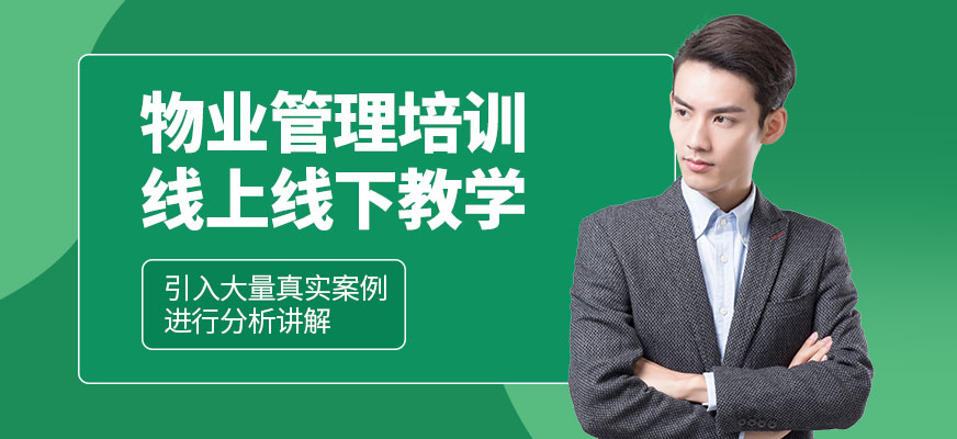 物業(yè)管理培訓(xùn)