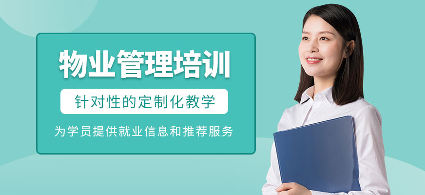 物業(yè)管理培訓