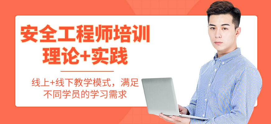 安全工程師培訓