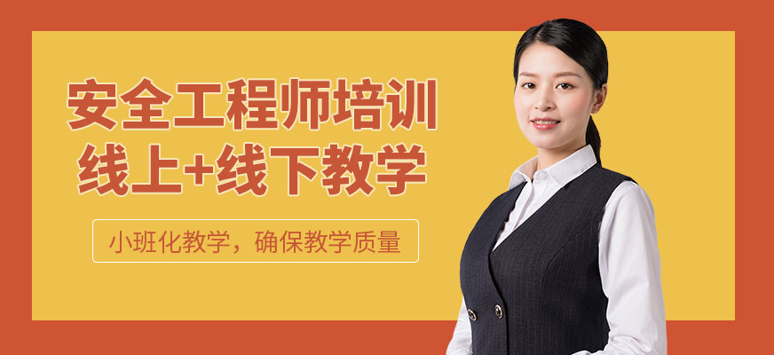 安全工程師培訓(xùn)