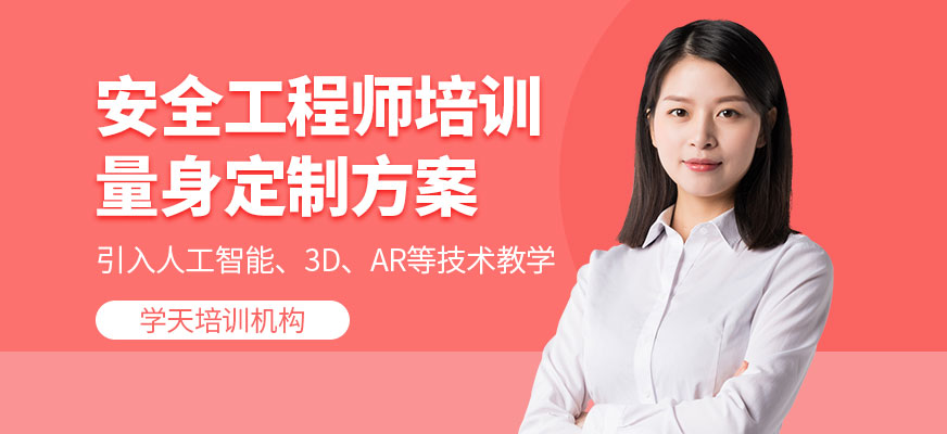 安全工程師培訓