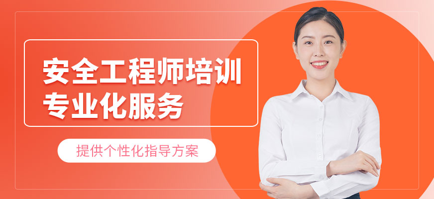 安全工程師培訓