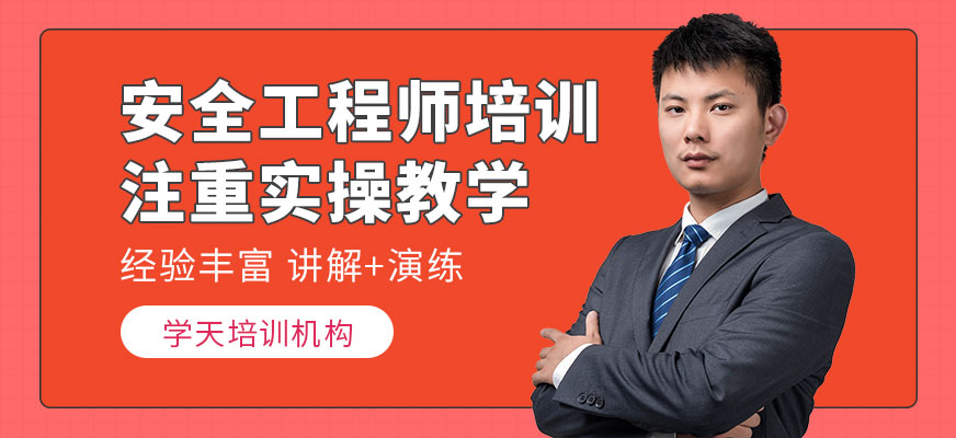 安全工程師培訓