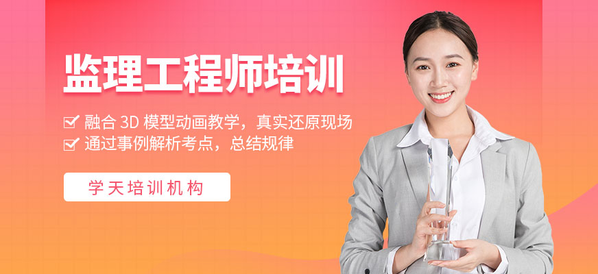 監(jiān)理工程師培訓