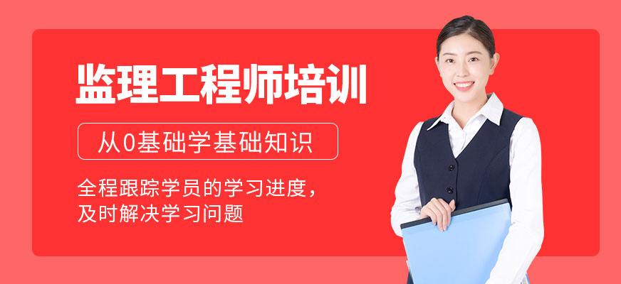監(jiān)理工程師培訓