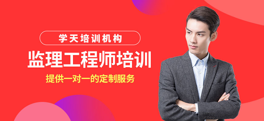 監(jiān)理工程師培訓(xùn)