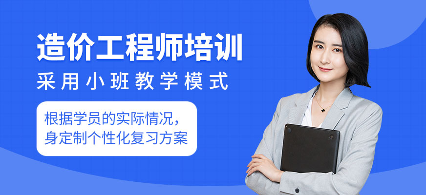 造價(jià)工程師培訓(xùn)