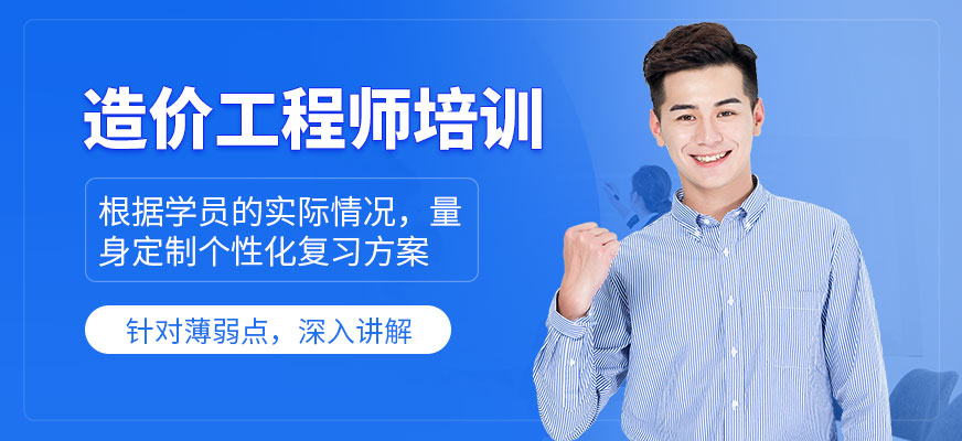 造價工程師培訓