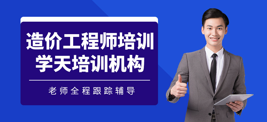 造價工程師培訓