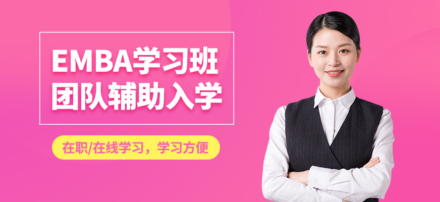 現(xiàn)代卓越EMBA學(xué)習(xí)班