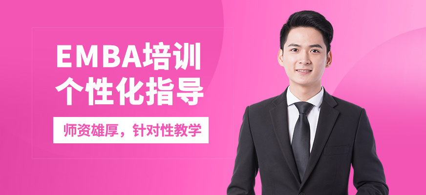 現(xiàn)代卓越EMBA培訓(xùn)