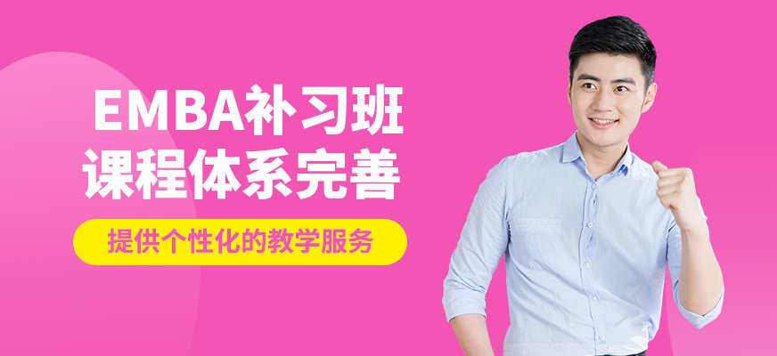 現(xiàn)代卓越EMBA補(bǔ)習(xí)班