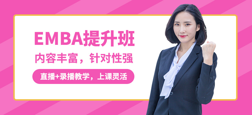 現(xiàn)代卓越EMBA提升班
