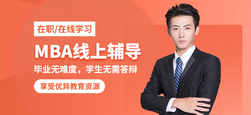 現(xiàn)代卓越MBA線上輔導(dǎo)