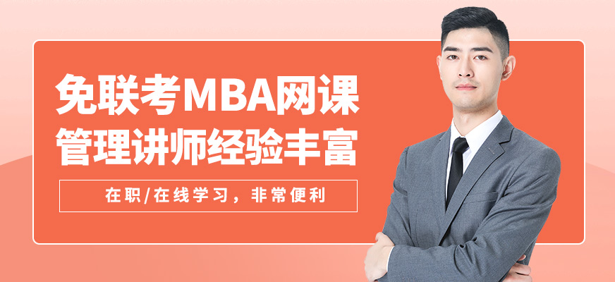 現代卓越免聯考MBA網課