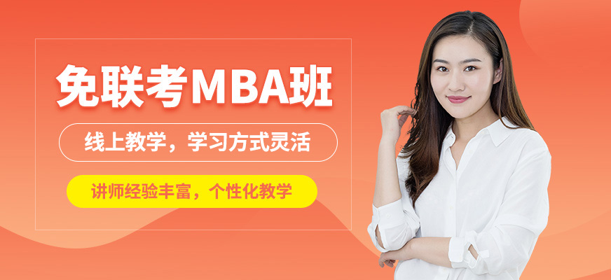 現(xiàn)代卓越免聯(lián)考MBA班