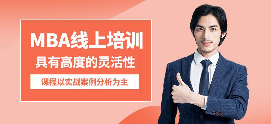 現代卓越MBA線上培訓