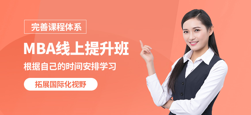 現(xiàn)代卓越MBA線上提升班
