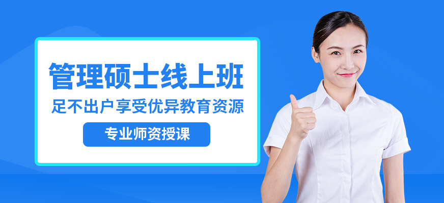 現(xiàn)代卓越管理碩士線上班
