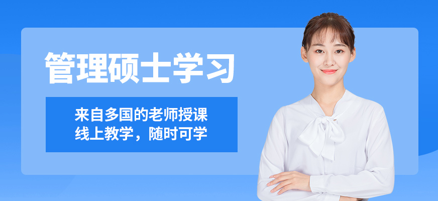 現代卓越管理碩士學習