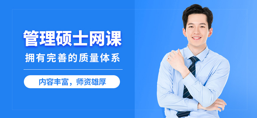 現(xiàn)代卓越管理碩士網(wǎng)課
